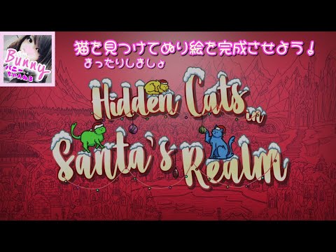 【Hidden Cats in Santaa's Realm】【女性実況】サンタの国に隠れた猫を見つけて塗り絵を完成させよう！/初見 PS5 LIVE