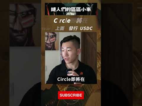 正版 CEO 警示 #Uniswap 盜版，#Circle 擴展至 #ARBITRUM，#Silvergate 遭限時清算｜鏈人們的區區小事 #shorts