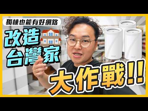 讓獨棟透天厝網路無死角！TP-Link Deco BE65 Wi Fi7 Mesh路由器開箱測試《阿倫來介紹》