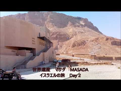 Israel Travel Day 2 Masada and Dead Sea  イスラエルの旅　マサダ＆死海