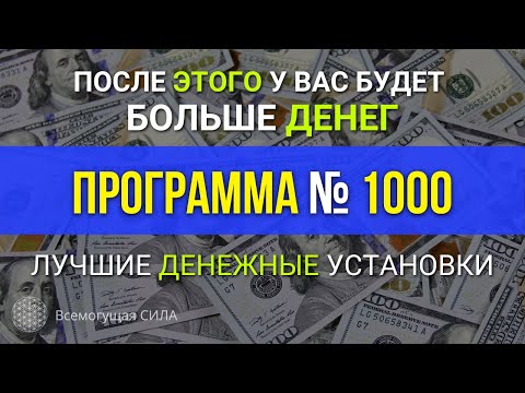 Привлечение Денег «Программа № 1000» Аффирмации на Деньги