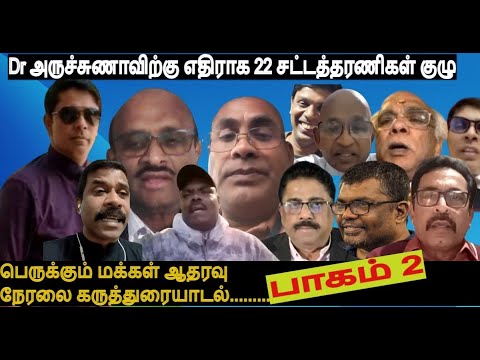 Dr அருச்சுணாவிற்கு எதிராக 22 சட்டத்தரணிகள் குழு- பெருக்கும் மக்கள்ஆதரவு நேரலை கருத்துரையாடல் பாகம் 2