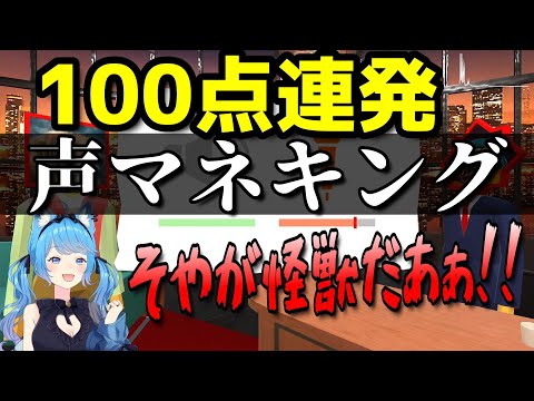 【切り抜き】声マネキングで１００点を連発する宗谷いちか【ななしいんく切り抜き／VTuber切り抜き】