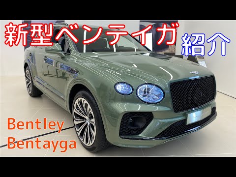 【紹介】新型ベンテイガ ベントレー Bentley New Bentayga