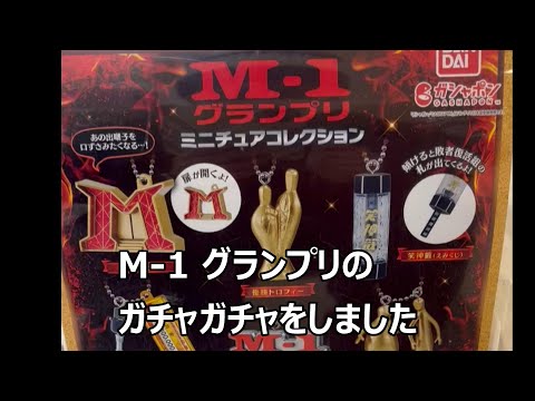 M-1　グランプリのガチャガチャ　400円