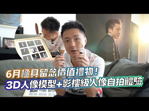 6 月極具留念價值禮物！ 1 秒拍 160 張相片打造 3D 人像模型及影樓級人像自拍體驗