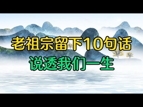 散文朗诵《老祖宗留下10句话，说透我们一生》深度好文，觉悟了