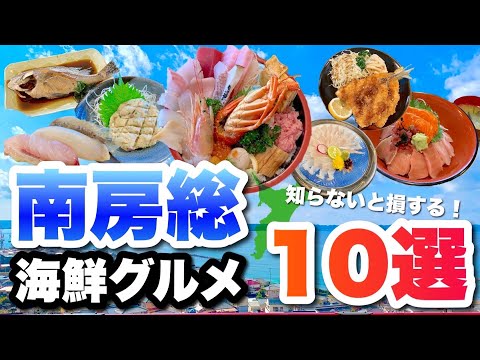 【おでかけ前に必見】南房総の美味しかった海鮮グルメ店10選！【ランチ中心】