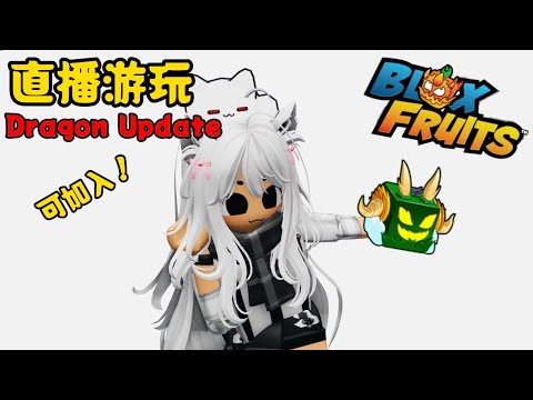 【柠檬 MengYt Live】-   这个游戏叫Blox Fruit