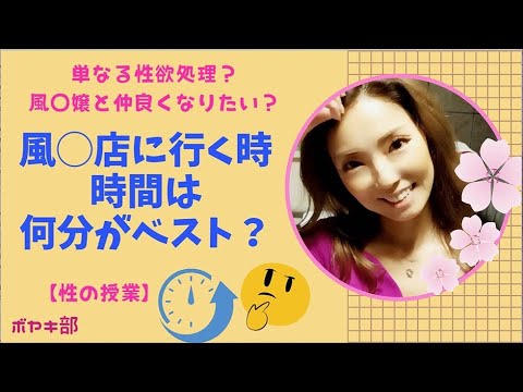 【風◯店に行く！】何分コースを選ぶのがベスト？【現役風◯嬢の見解】