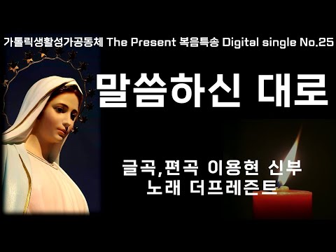 말씀하신 대로(글곡,편곡 이용현 신부) 주님 탄생 예고 대축일 복음특송,  Digital single No.25