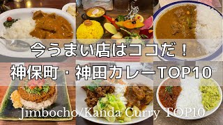 【絶品】神保町・神田カレーランキングTOP10【最新版】