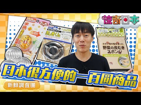 中国人驚きの日本の“百均”お役立ちアイテム【ビックリ日本】