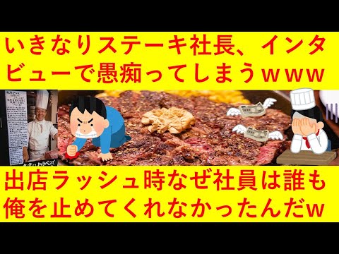 【悲報】いきなりステーキ社長「出店ラッシュは大失敗だった。何で社員はあの時に俺を止めてくれなかったんだ」とインタビューで当時の事を愚痴ってしまうｗｗｗｗｗｗｗｗ