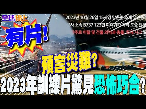 有片!濟州航空空難早有"預言"?2023年務安機場班機衝撞"訓練片" 驚見"恐怖巧合"｜全球線上