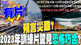 有片!濟州航空空難早有"預言"?2023年務安機場班機衝撞"訓練片" 驚見"恐怖巧合"｜全球線上