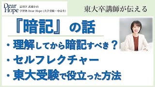 「理解してから暗記すべき？」天才型ではない私が、東大受験を乗り切った方法　東大卒講師による、心が軽くなる勉強法《046》