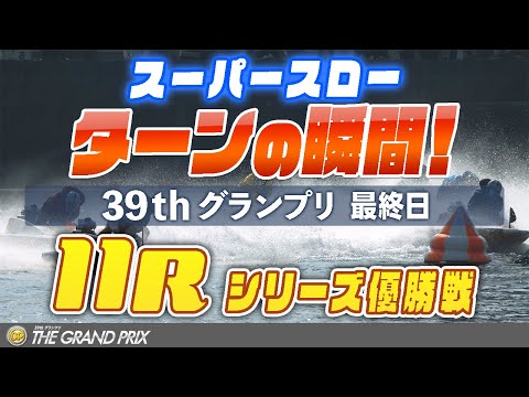 ［振り返り］グランプリ最終日 11R シリーズ優勝戦 1マークスーパースロー