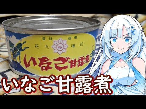 【いなご甘露煮】いなごの甘露煮いただきます！【WhiteCUL】