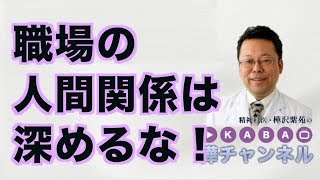 職場の人間関係は深めるな！【精神科医・樺沢紫苑】