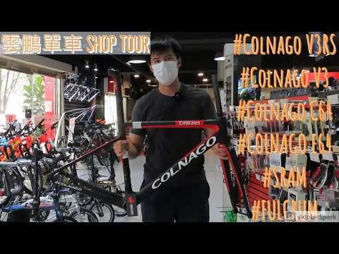 JB單車兄弟之雲鵬單車Wun Pang Bicycle Shop Tour -Colnago V3 V3RS E64 C64 SRAM RIVAL電子變速 MET頭盔 Fulcrum Racing 6