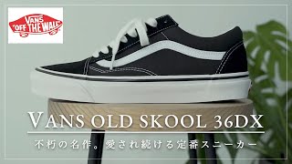 【大人のVANS】定番OLD SKOOLのこだわりモデル“アナハイムコレクション”がカッコイイ！【不朽の名作】