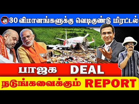 பாஜக DEAL நடுங்க வைக்கும் REPORT | THUPPARIYUM SHAMBU