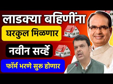 लाडक्या बहिणींना घरकुल मिळणार नवीन सर्वे फॉर्म भरणे सुरू || Ladki Bahin Gharkul Yojana Benifits ||