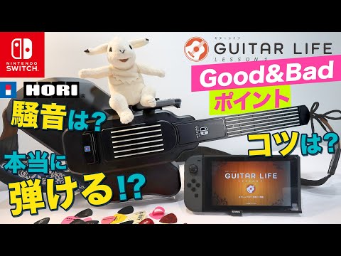 【結論：ギターコード弾き覚えられる】GUITAR LIFE LESSON1をハード面から実際のレッスン効果まで購入迷ってる方向け忖度なしレビュー！【Switch】