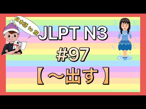 N3文法 #97【〜出す】