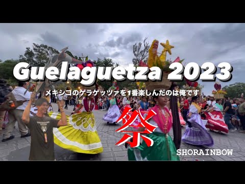 【Vlog】メキシコ最大級の祭り!!! オアハカのゲラゲッツァを最前列で見てきた❗️🇲🇽