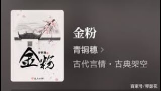 金粉6 听书  有声书