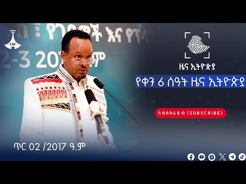 የቀን 6 ሰዓት ዜና ኢትዮጵያ ... ጥር 02 /2017 ዓ.ም Etv | Ethiopia | News zena