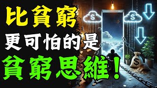 【震撼】比貧窮更可怕的，是「穷人思維」？揭示3大陷阱全面曝光，教你逆轉命運！3招擺脫短見心態，衝擊財富巔峰？你會被它吞噬，還是迎來大翻身？！