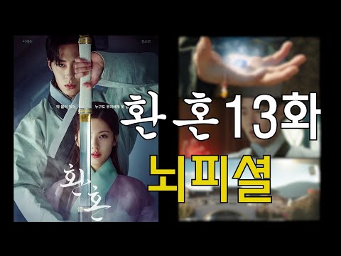 환혼 ㅣ 13화ㅣ 뇌피셜