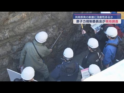 浜岡原子力発電所3・４号機再稼働に向け敷地内の断層を調査　原子力規制委員会　静岡・御前崎市