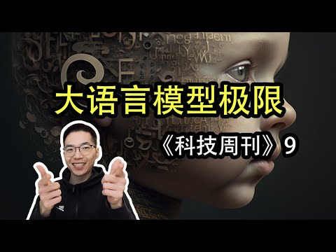 大语言模型发展接近极限【科技周刊9】