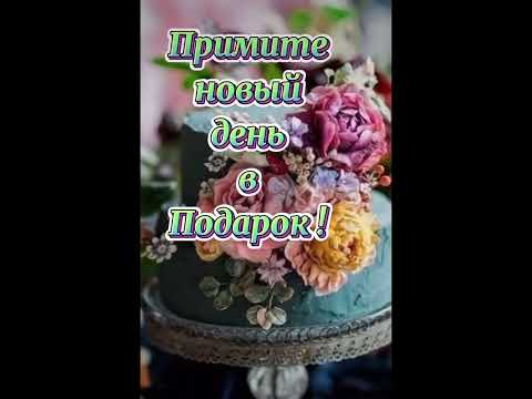 Доброе Утро !!!