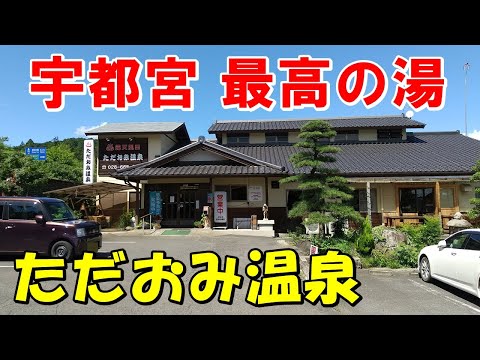 【宇都宮 最高の温泉】ただおみ温泉!来訪記!(宇都宮温泉)