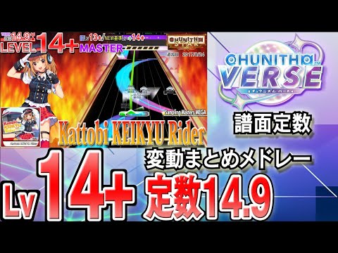 【CHUNITHM VERSE】Lv14+(定数14.9)チュウニズム譜面定数変動まとめメドレー※新曲はありません