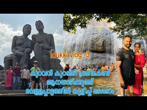 Kuravan kurathi statue/ Aanayadikuthu waterfalls Thodupuzha /Idukki tourist places