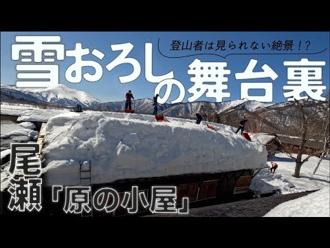 一般登山者は見られない絶景！？尾瀬「原の小屋」 雪おろしの舞台裏