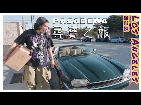 美國尋寶之旅。西岸最大二手市集& Pasadena古物店 /  Rose bowl stadium fleamarket &  Pasadena