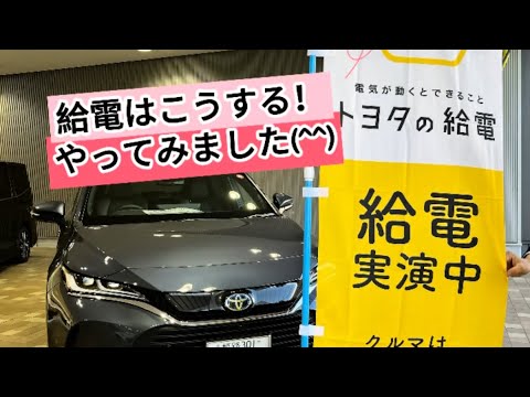 トヨタの給電💡やってみました！兵庫トヨタ姫路西店🚗