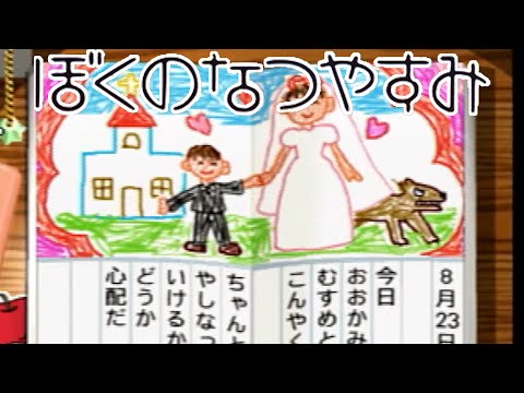 【顔出し】28歳の「ぼくのなつやすみ」やってみる　#3