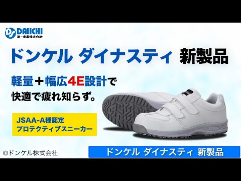 【DS-CHANNEL】［紹介］新製品 ダイナスティ／ドンケル株式会社 DY-22 DY-11M DY-22M プロテクティブスニーカー JSAA-A 紐 マジックテープ 黒色 白色 安全 靴