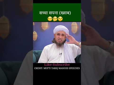 सच्चे सपने की ये निशानी होती है _ Mufti Tariq Masood _shorts