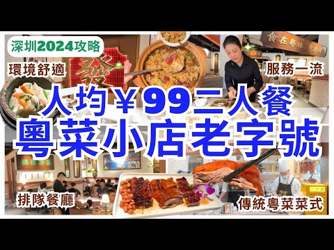 【深圳美食】抵食又高質😊深圳人氣粵菜小店老自號 人均￥99二人餐｜深圳食飯｜鴻發飯店｜深圳灣美食