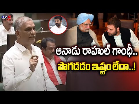 పొగడడం ఇష్టం లేదా..! BRS MLA Harish Rao Sensational Comments On Congress Leaders | Rahul Gandhi |TV5