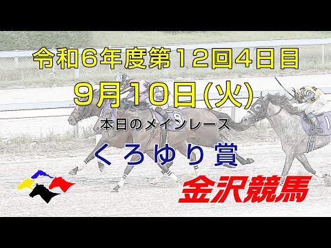 金沢競馬LIVE中継　2024年9月10日